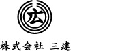 株式会社 三建