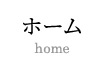 ホーム