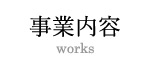 事業内容