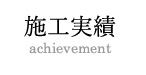 施工実績