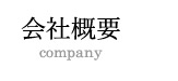 会社概要