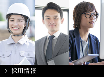 採用情報