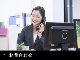 お問合わせ